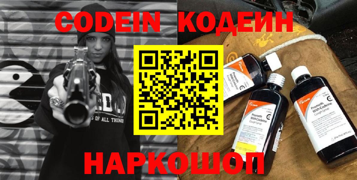 Кодеин напиток Lean (лин)  Вход с VPN  Вичуга 